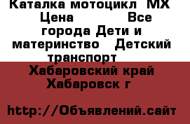 46512 Каталка-мотоцикл “МХ“ › Цена ­ 2 490 - Все города Дети и материнство » Детский транспорт   . Хабаровский край,Хабаровск г.
